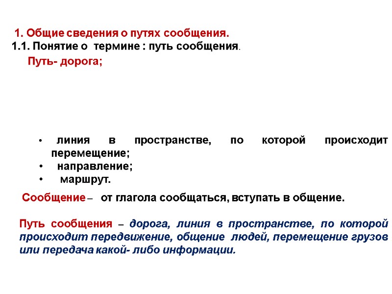 линия в пространстве, по которой происходит перемещение;    направление;   